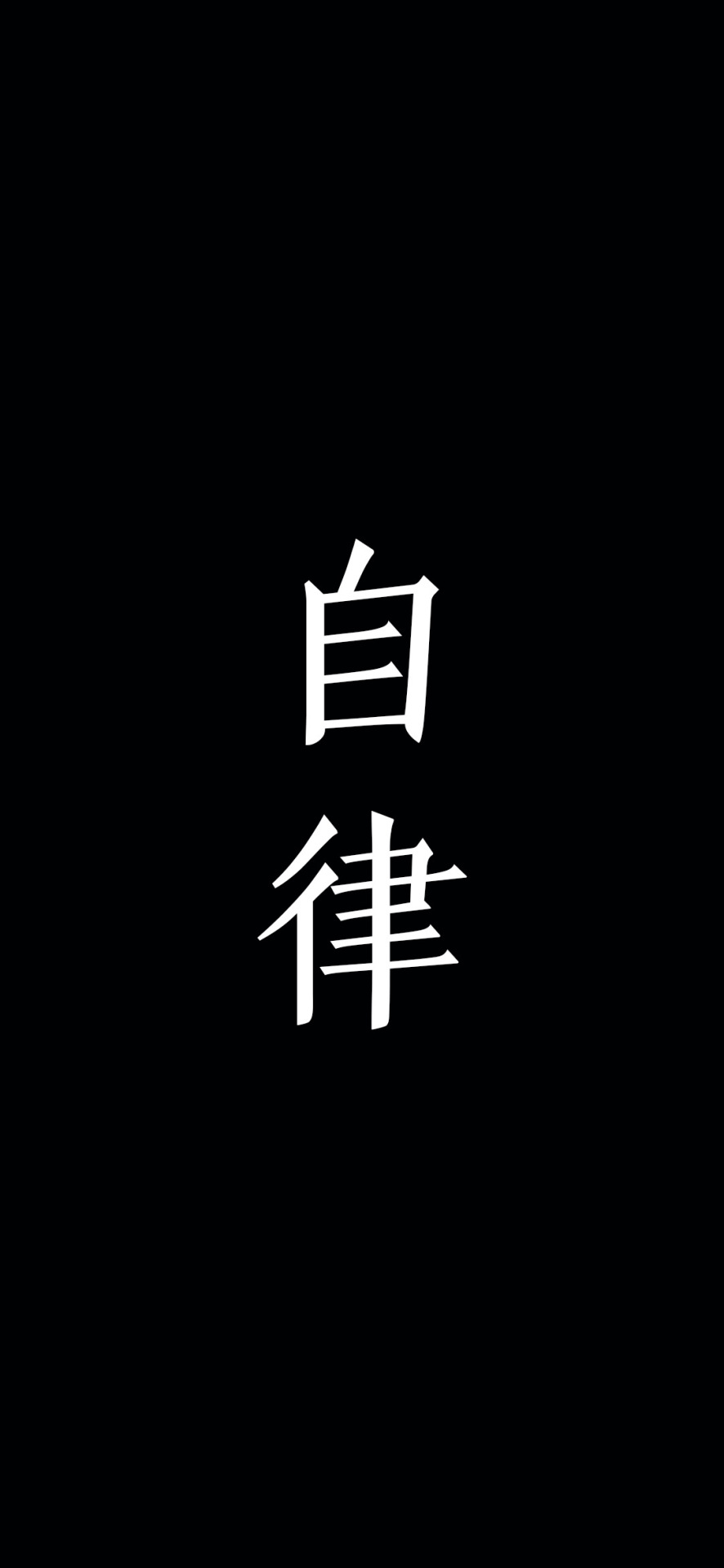 自律