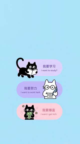 我要学习我要努力我要爆富