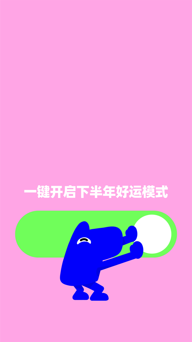 好運開啟