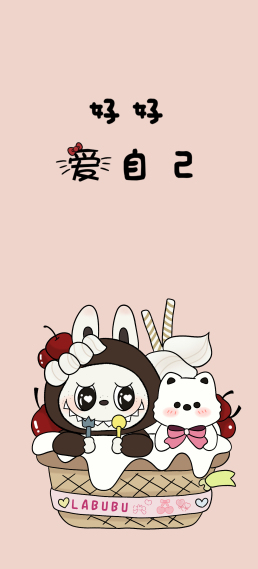 拉布布好好爱自己