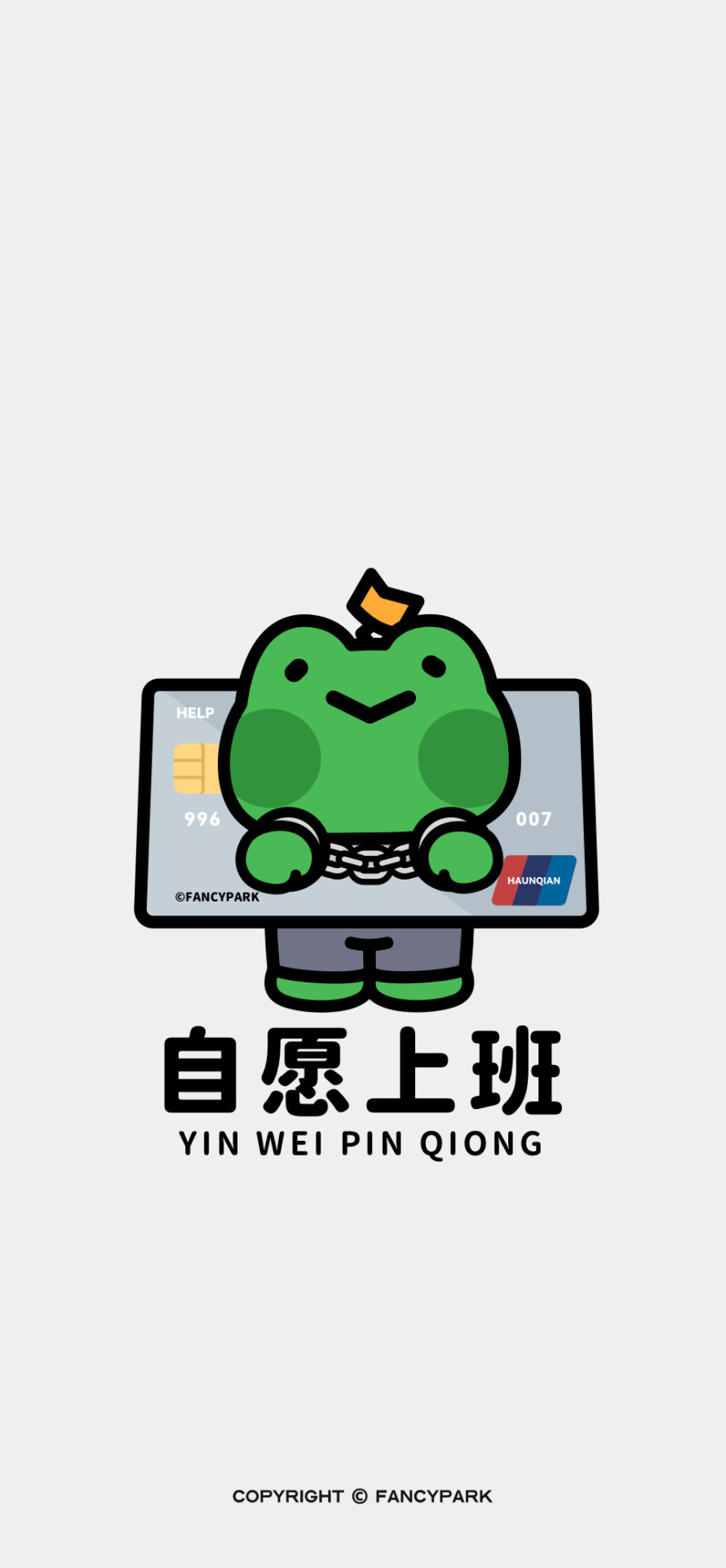 自願上班-打工人壁紙