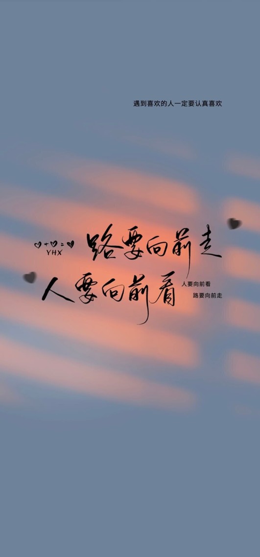 路要向前走 人要向前看