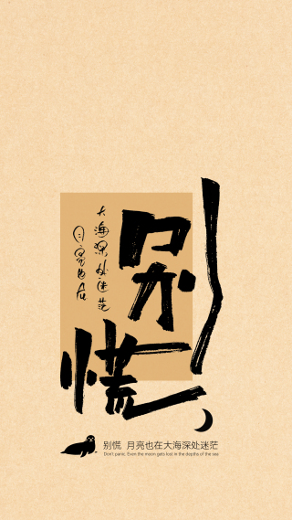 国风书法别慌治愈系壁纸