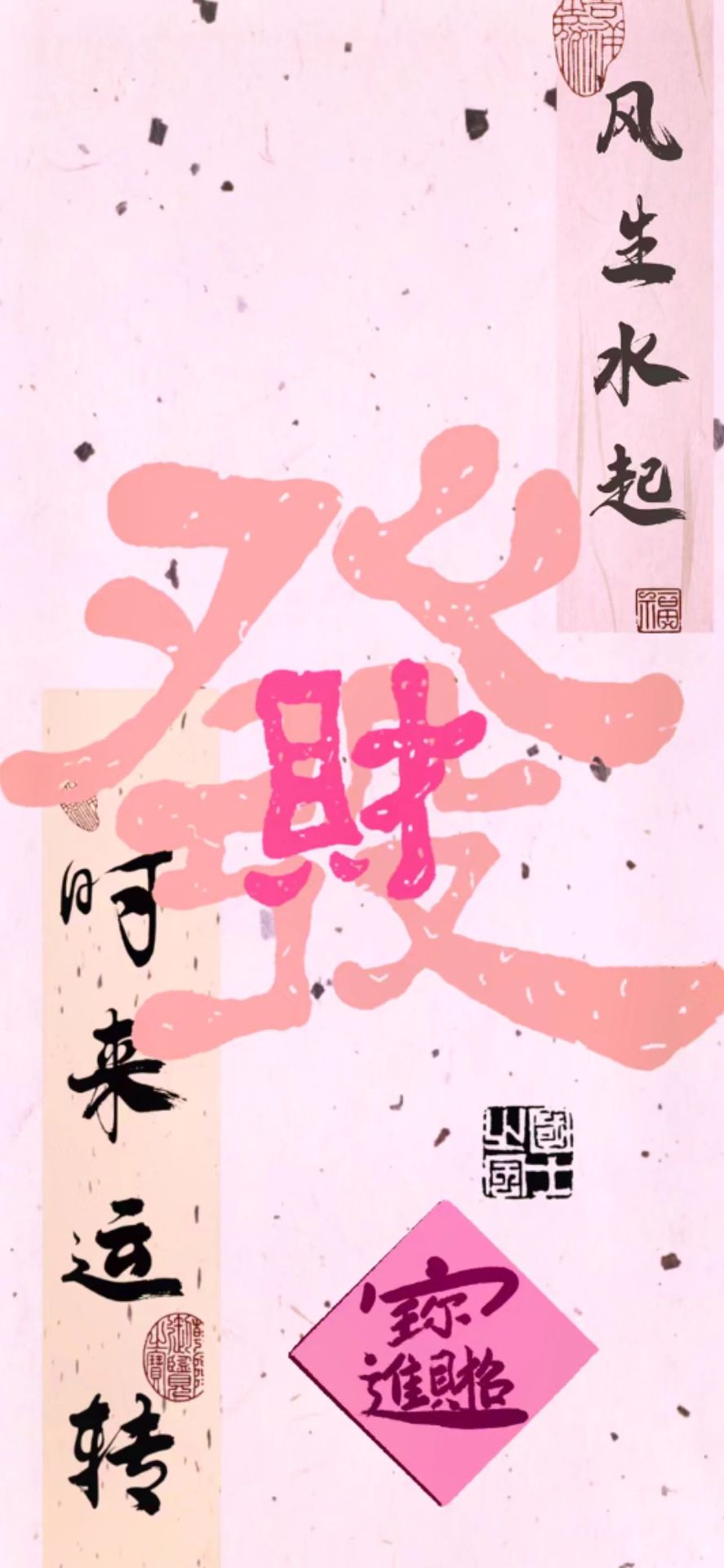 發財