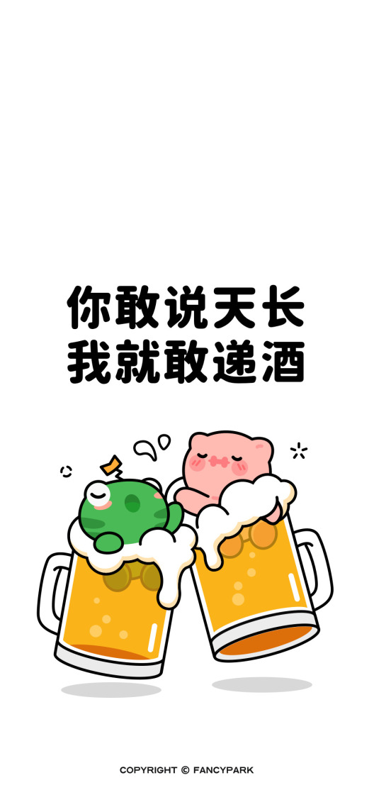 天长递酒-喝酒壁纸
