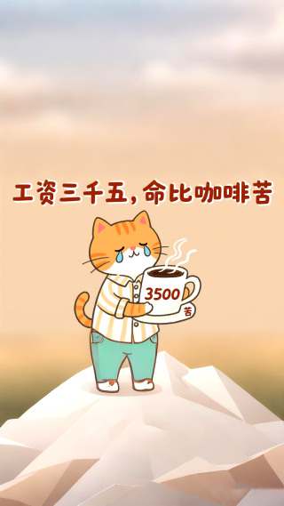 月薪三千五