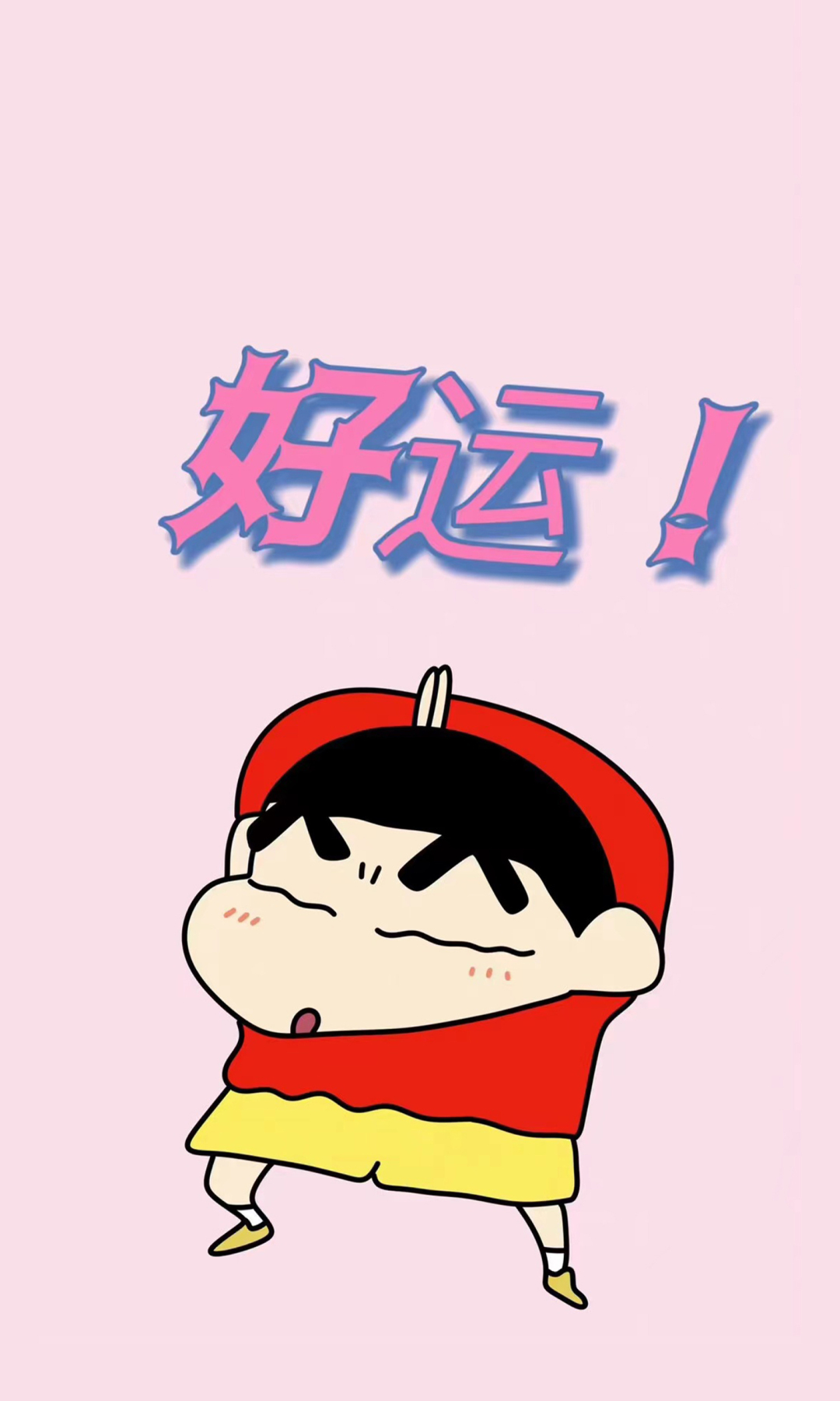 小新 好運