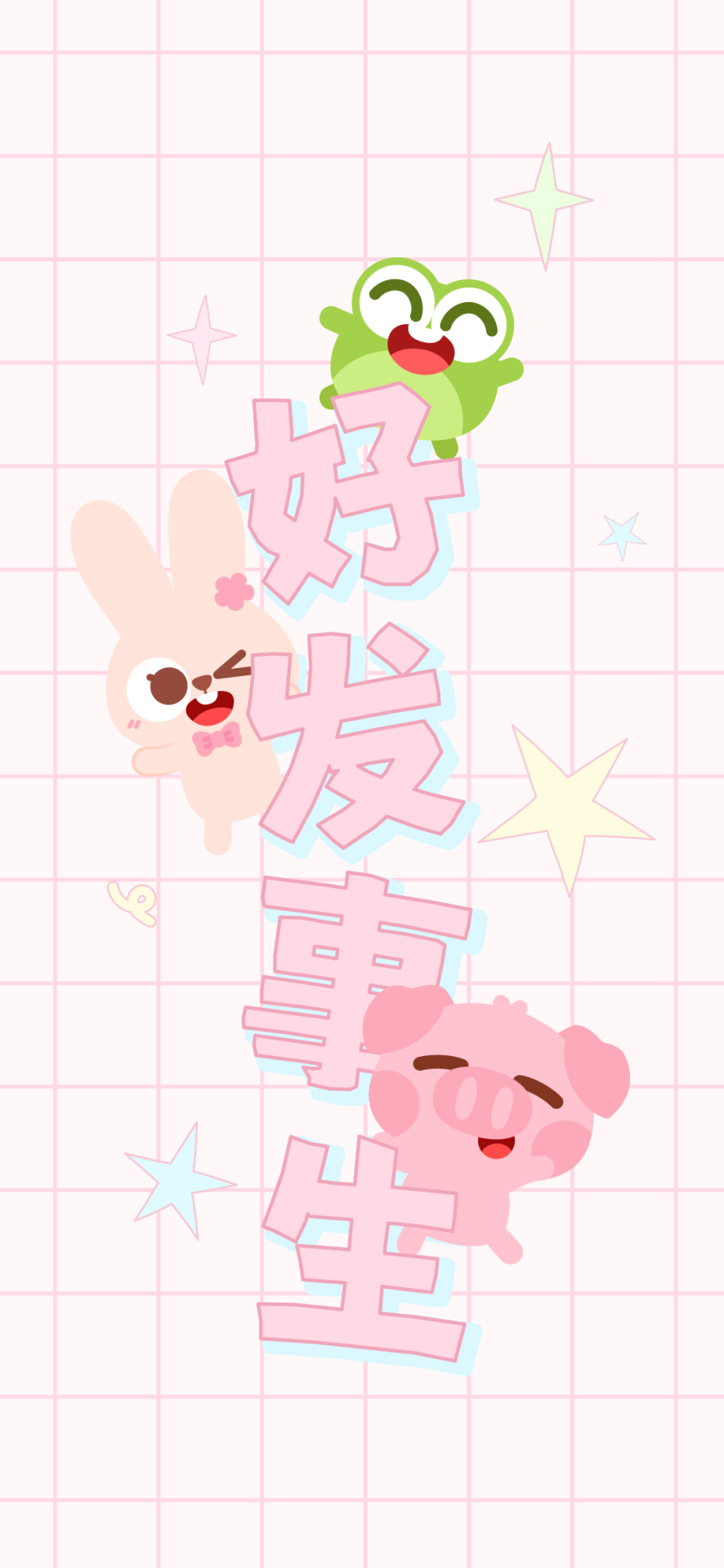 粉色清新好事发生