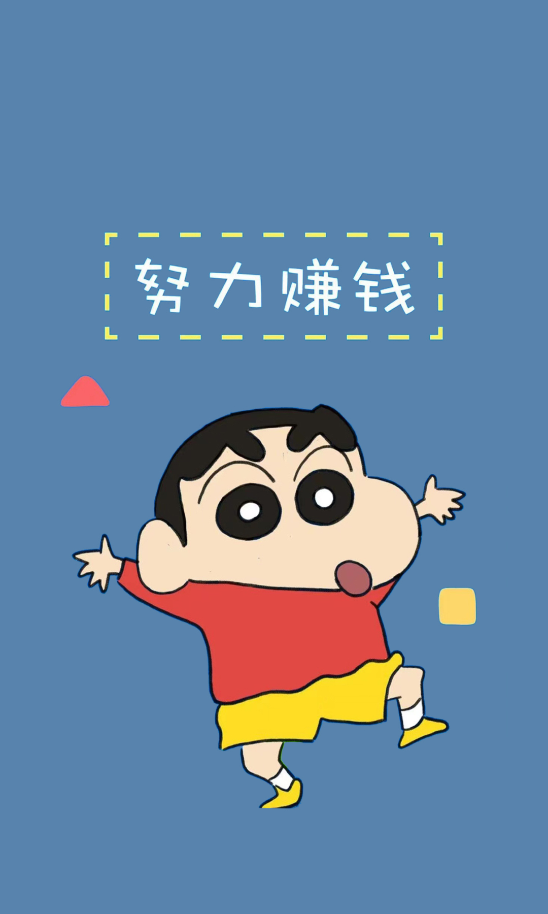 努力赚钱