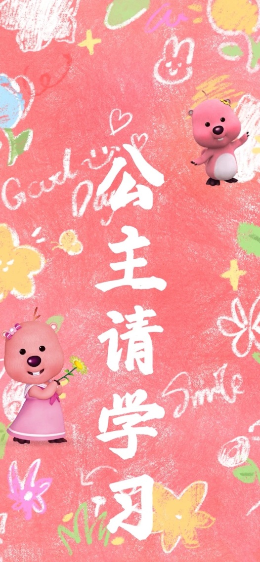 公主請學習