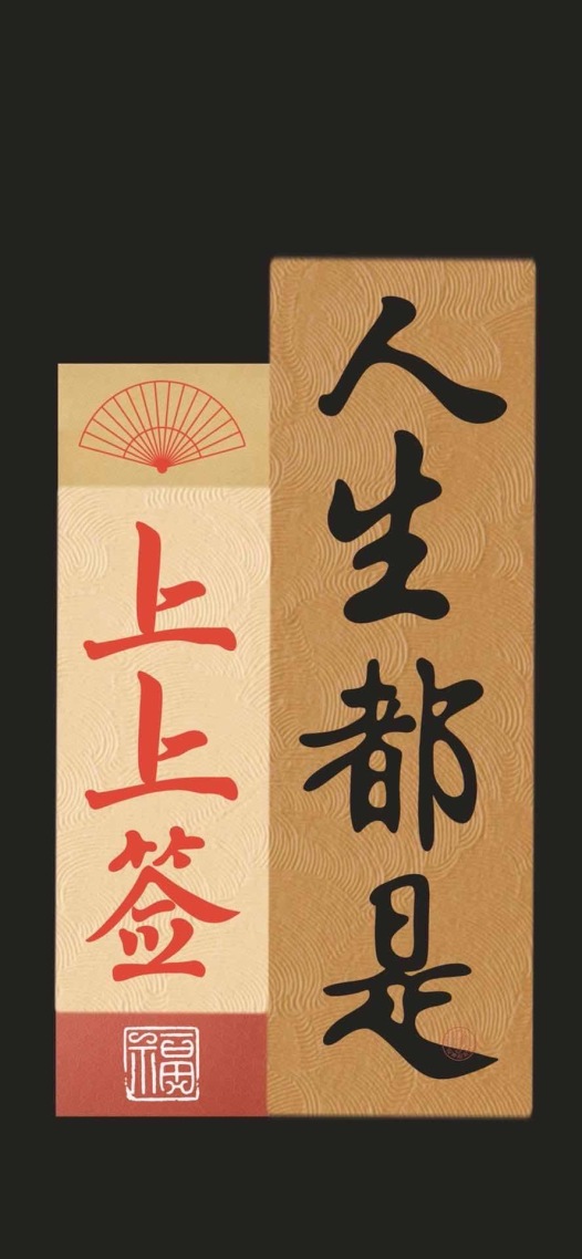 上上籤