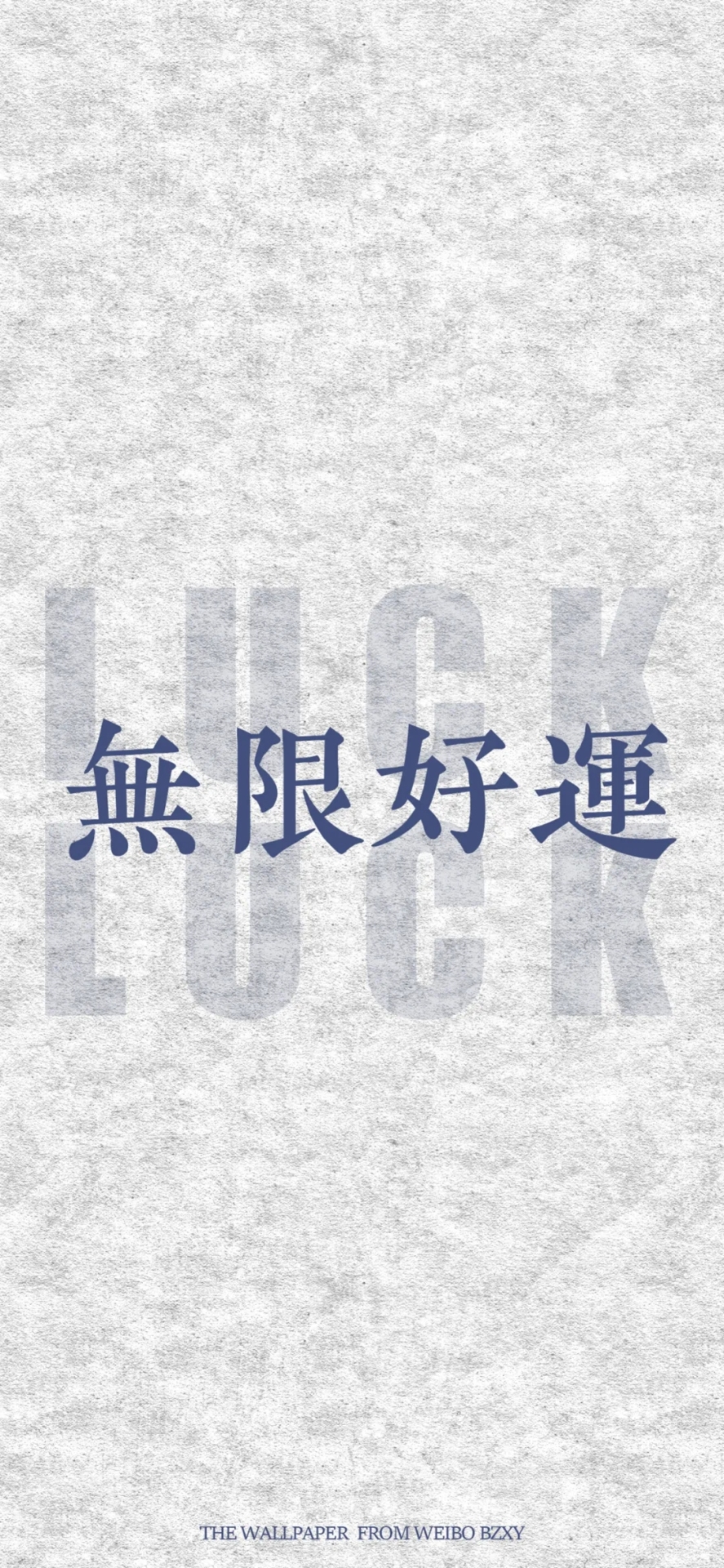 無限好運