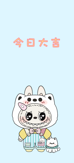 拉布布今日大吉