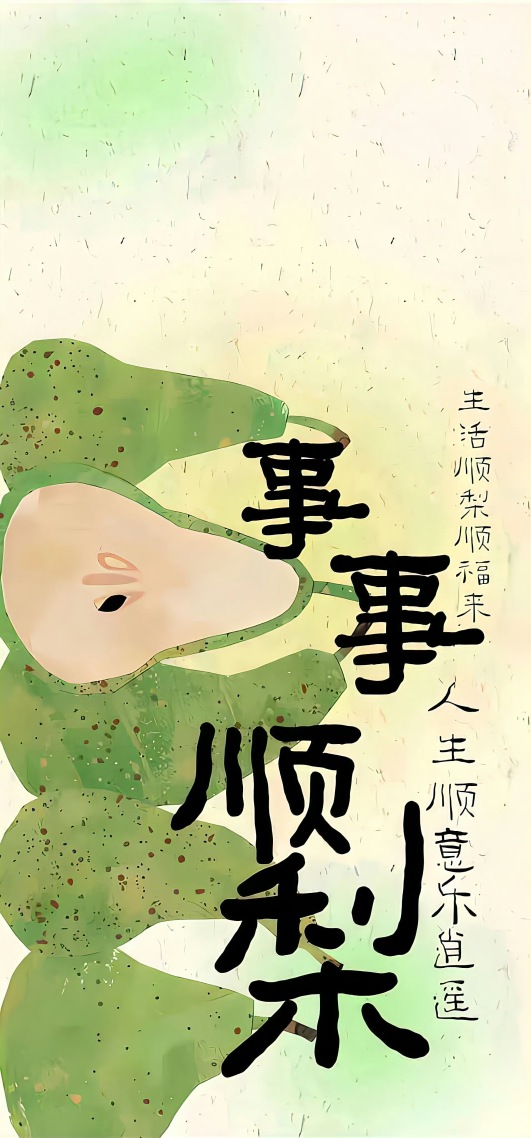 事事顺利