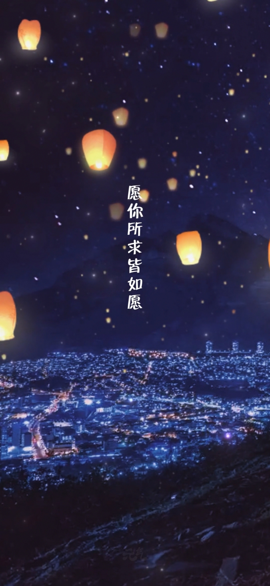 願你所求皆如願