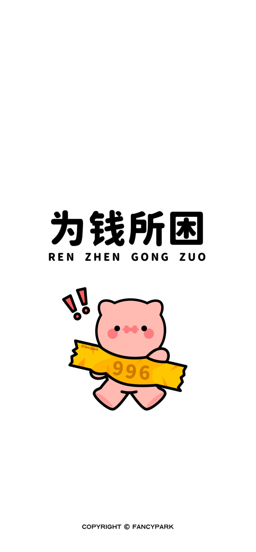 為錢所困-打工人文案壁紙