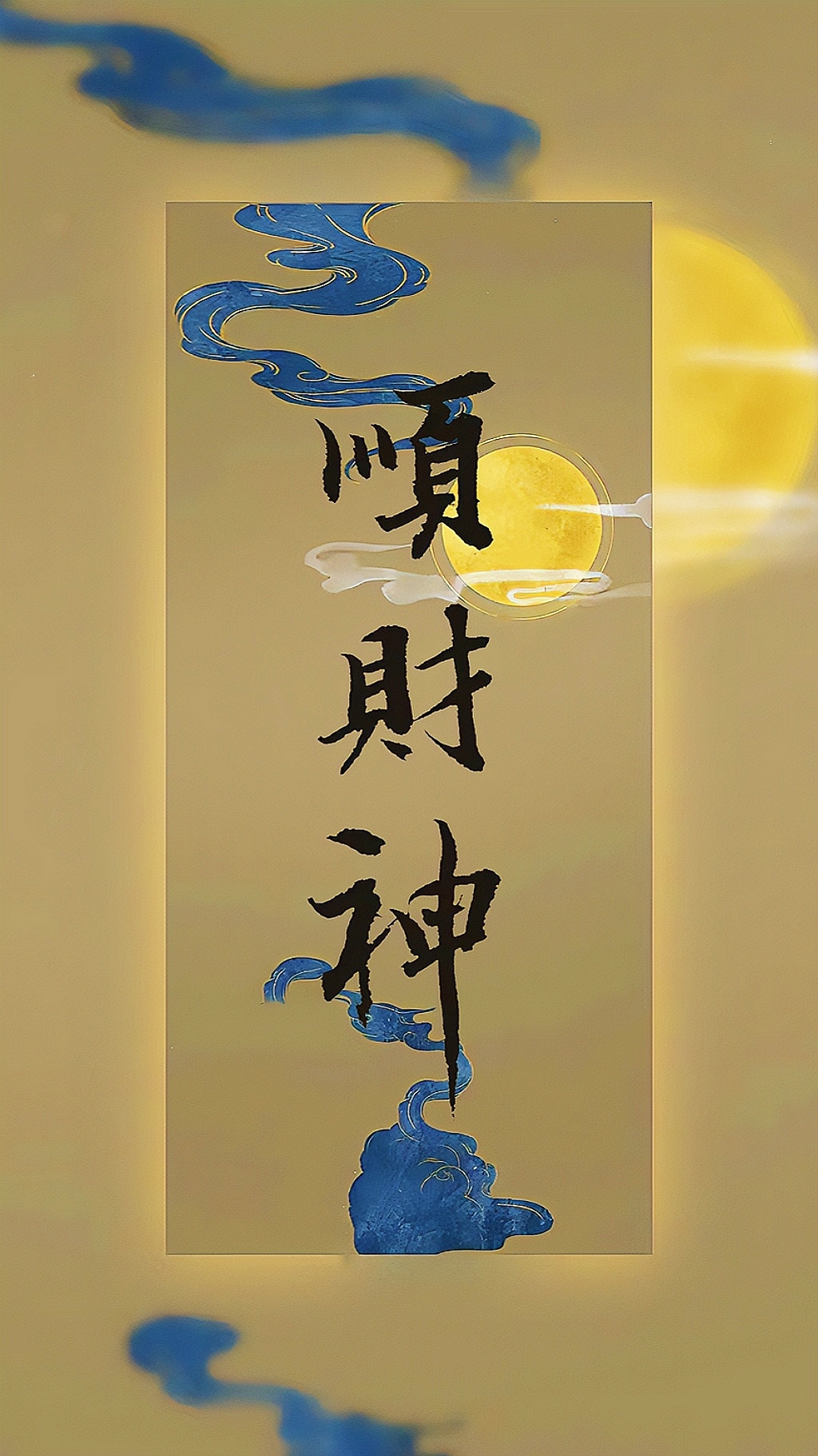 順財神
