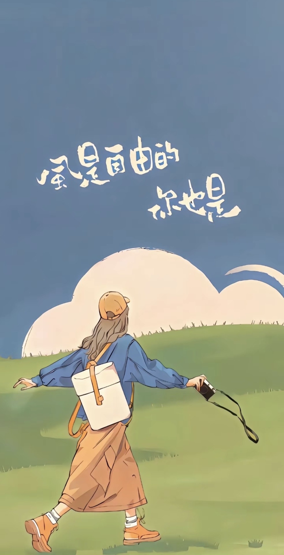 風是自由的