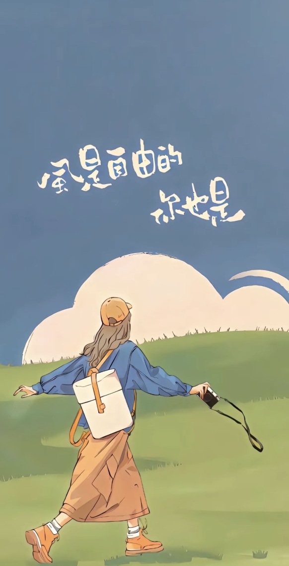 風是自由的