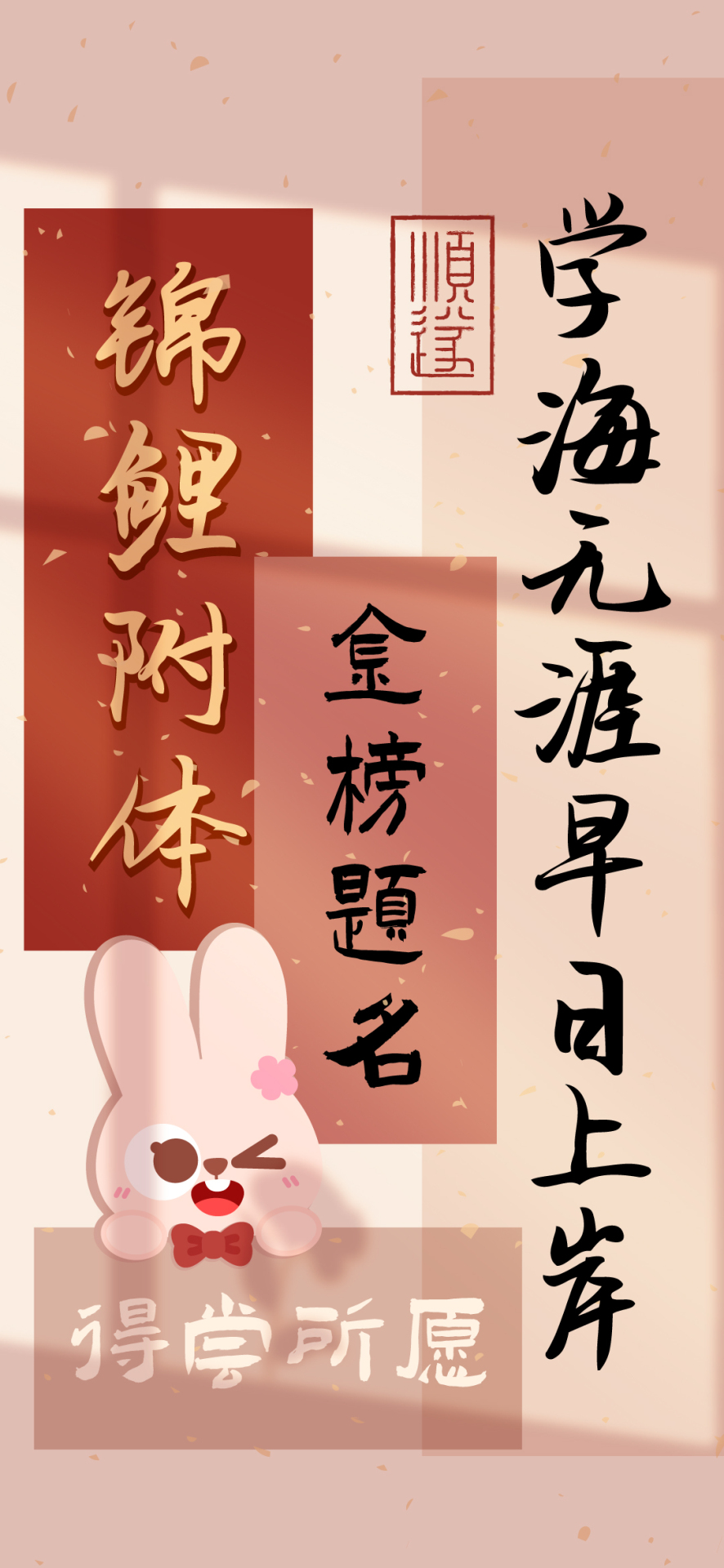 金榜題名錦鯉附體