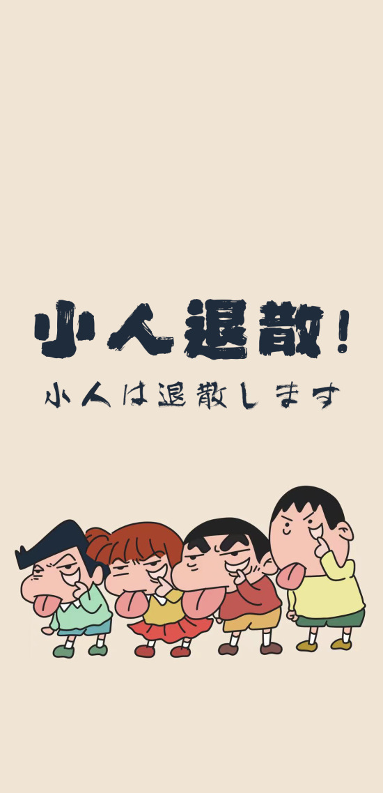 小人退散