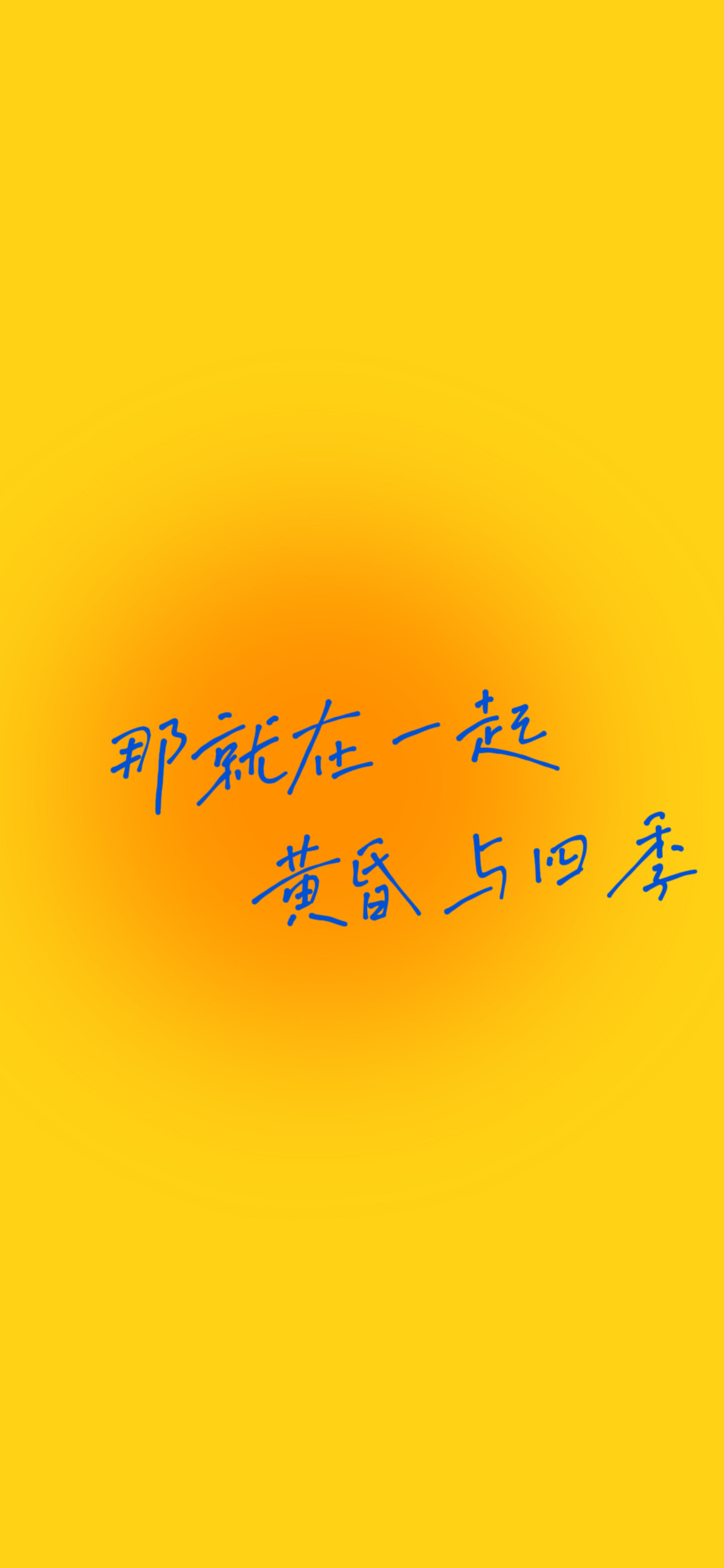 那就在一起，黄昏玉四季