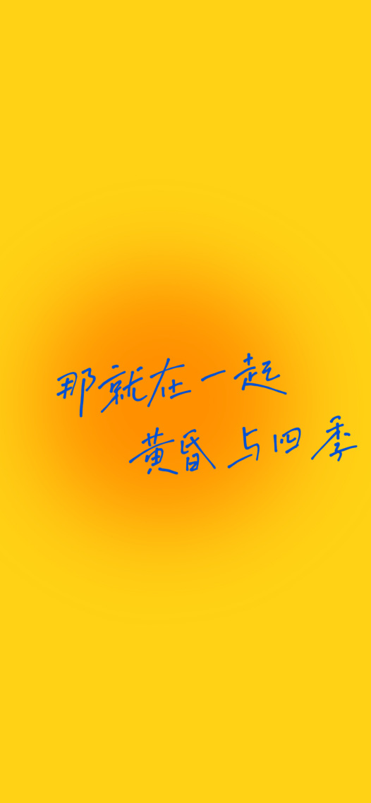 那就在一起，黃昏玉四季
