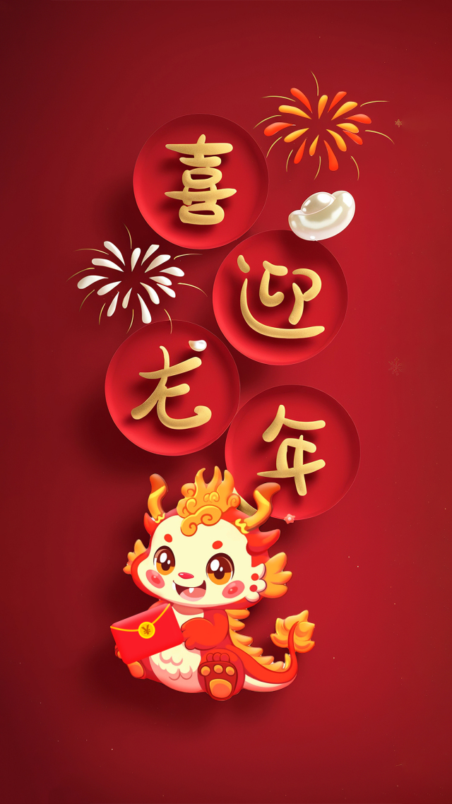 喜迎龍年