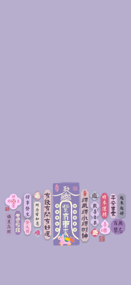 紫气东来·彩签文字复古主屏