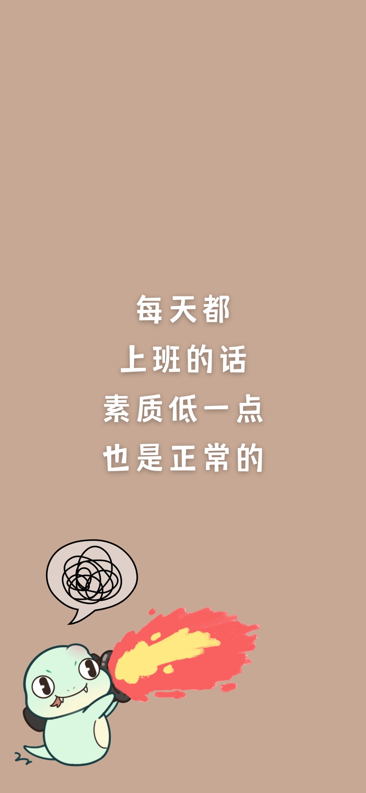 吞吞蛇·素質低一點也正常