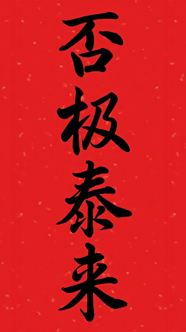 否极泰来