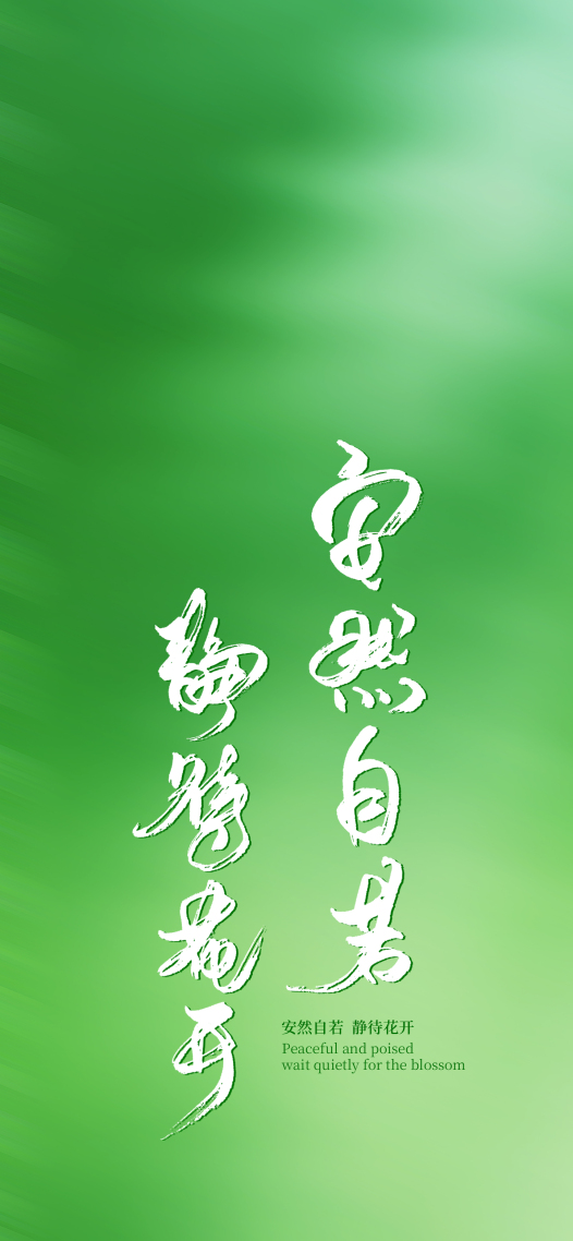 安然自若静待花开