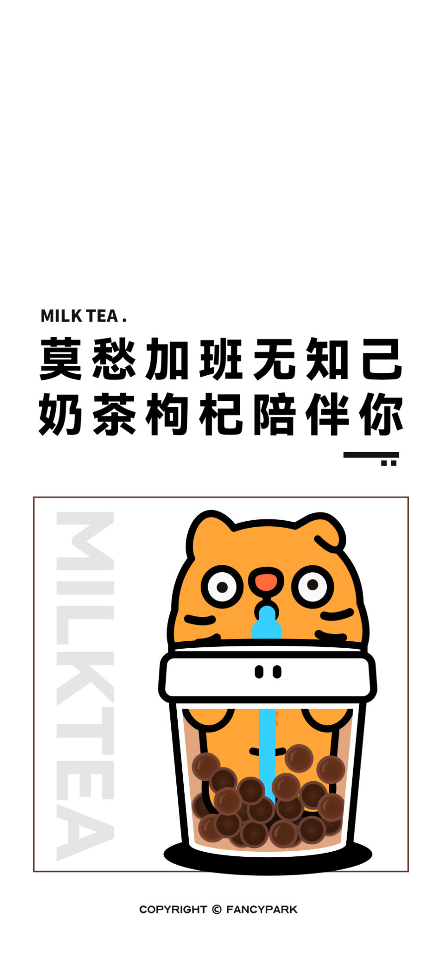 奶茶-打工人文案壁紙