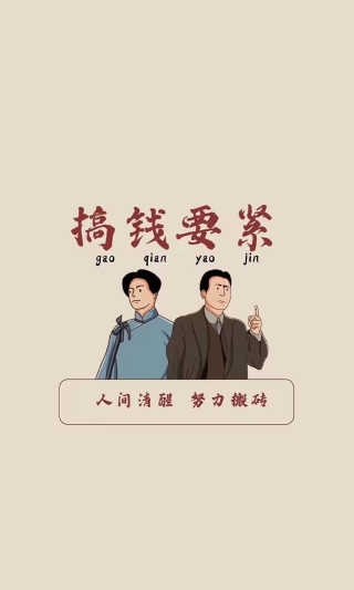 搞钱要紧 励志壁纸