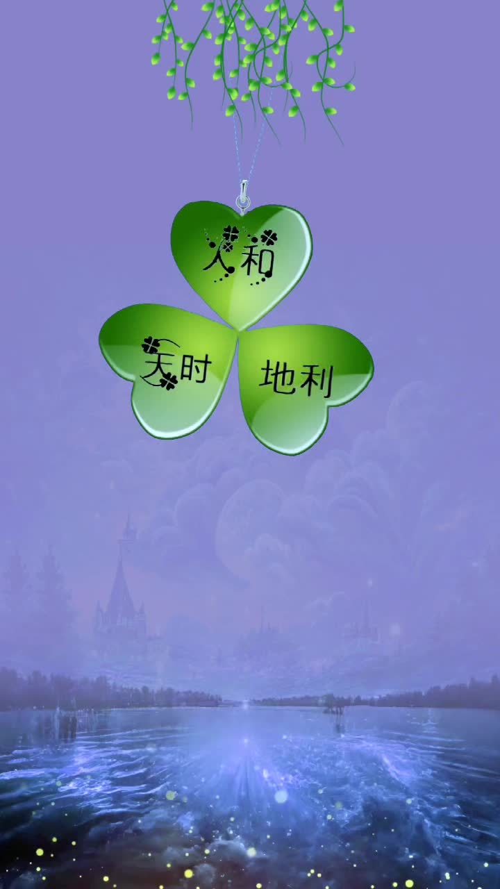 天時地利人和