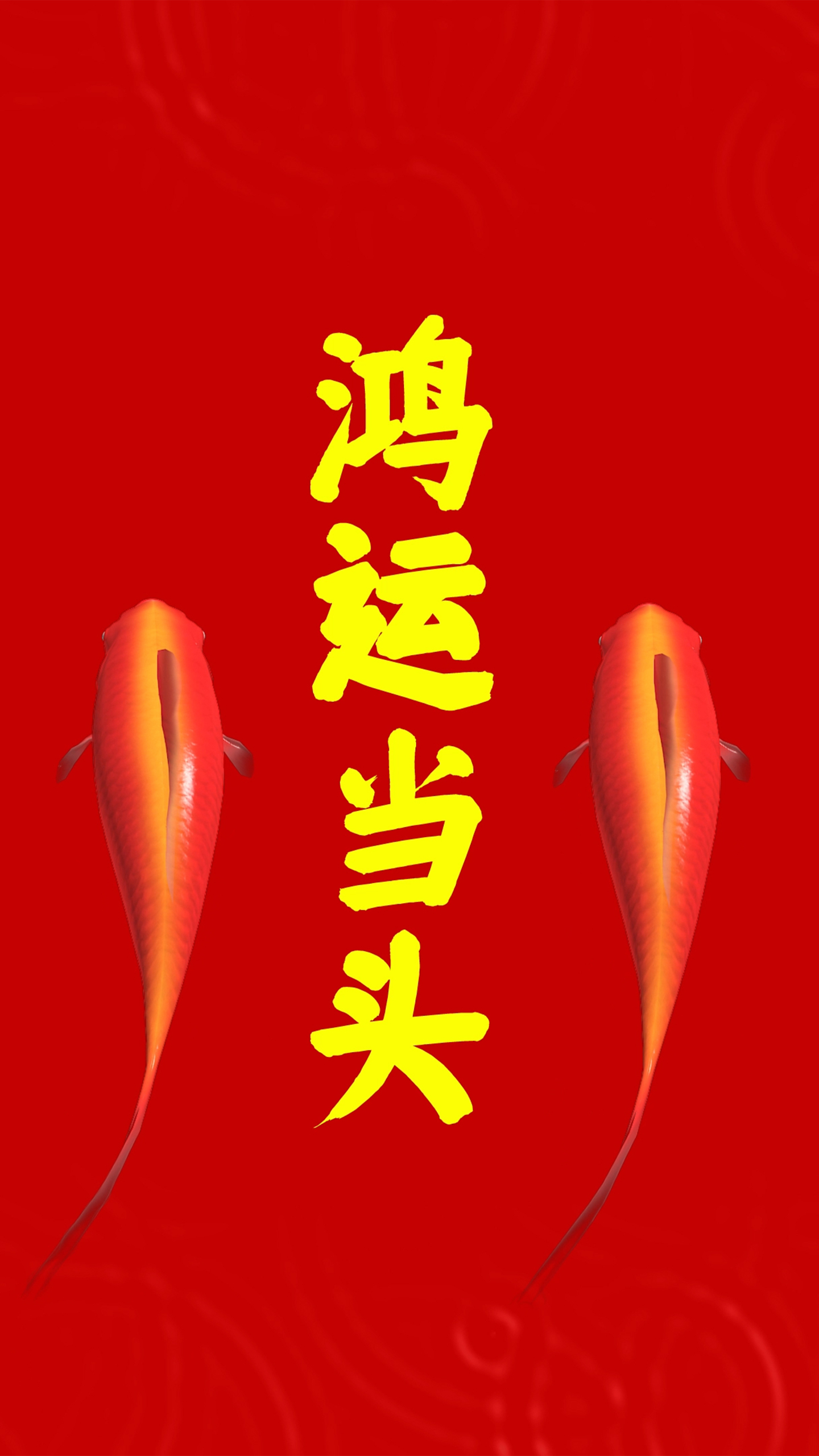 鴻運當頭  4K