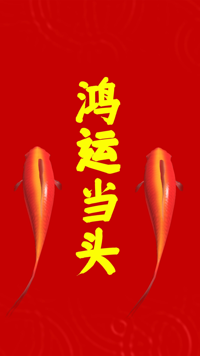 鸿运当头  4K