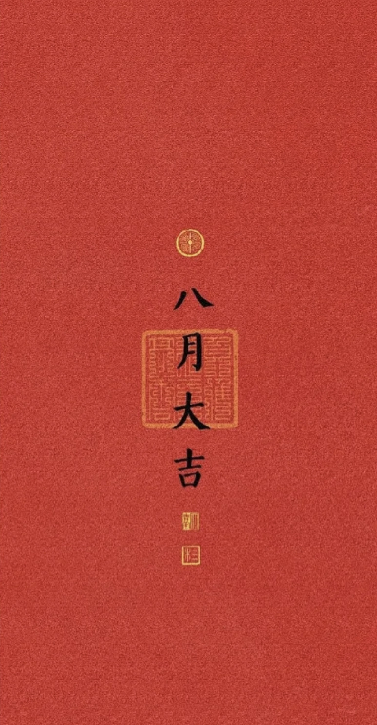 八月大吉