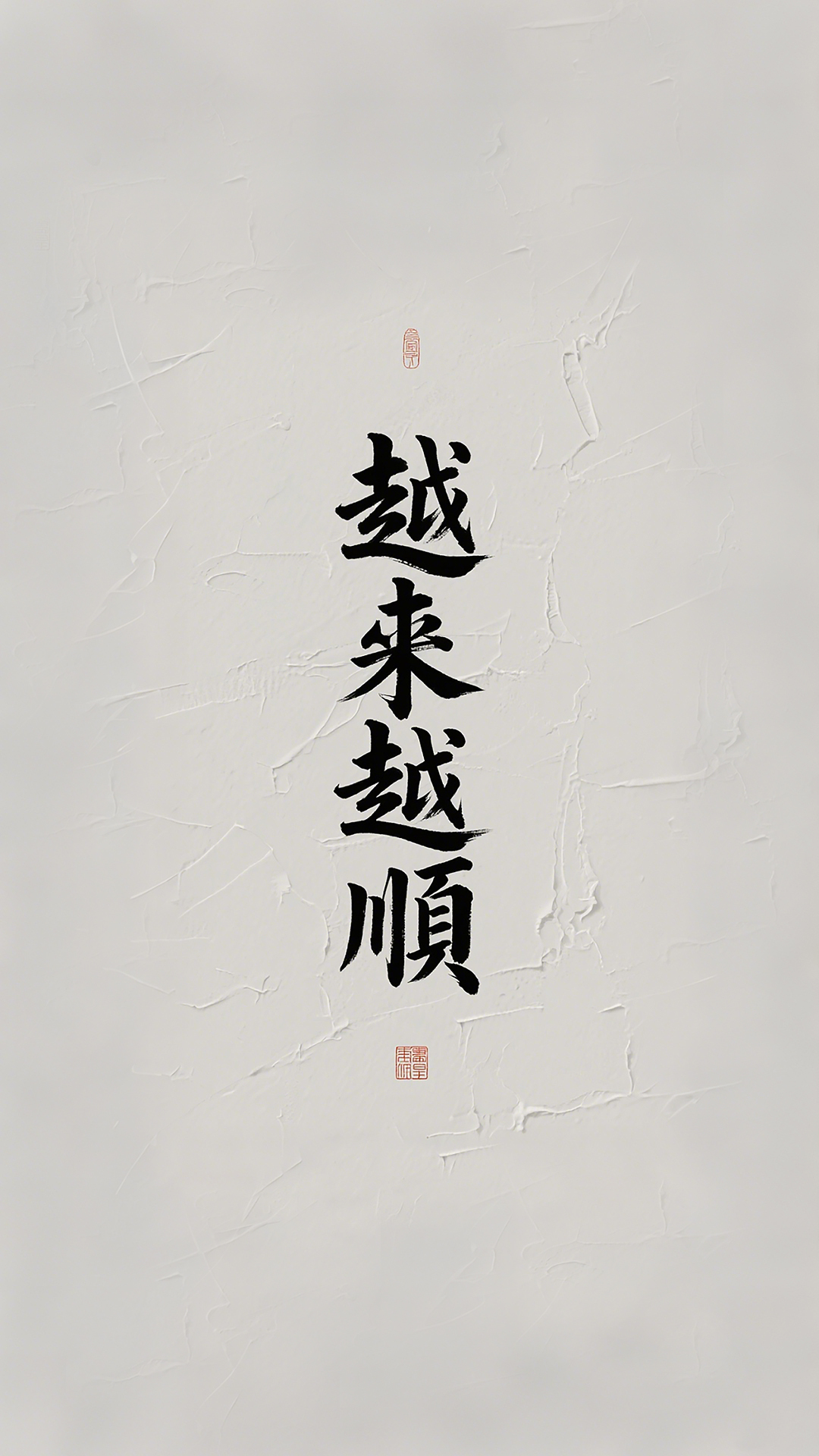 越来越顺