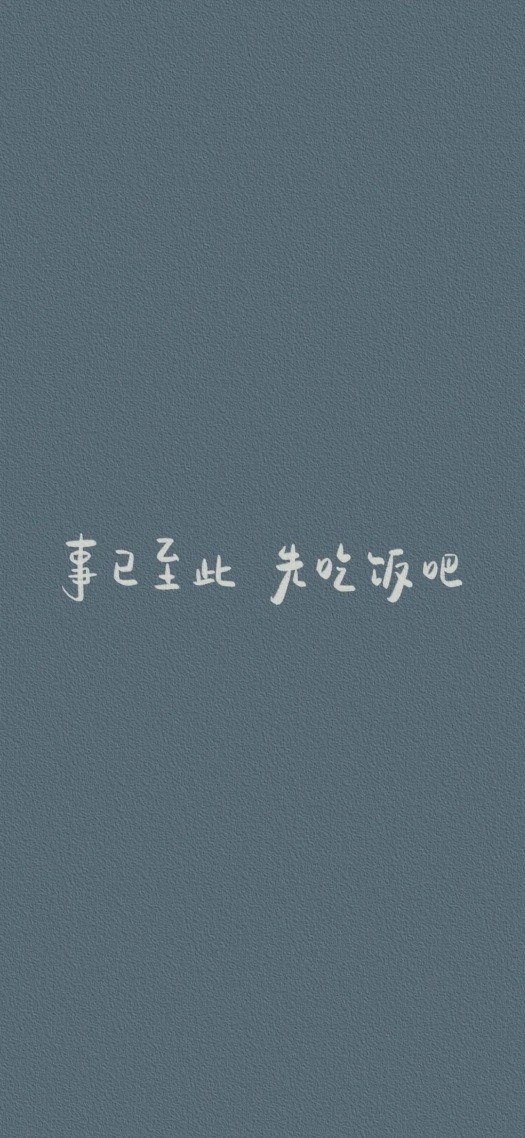 事已至此