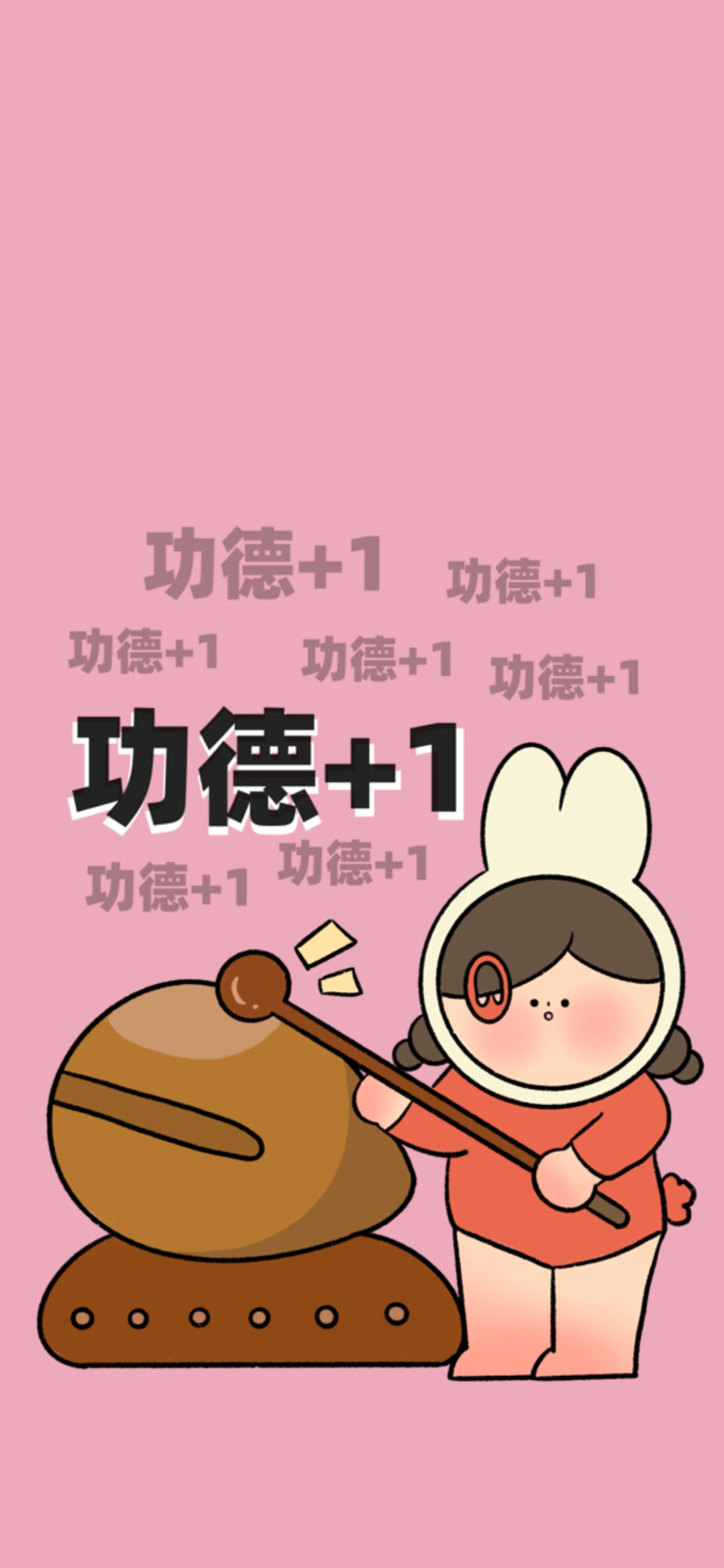 功德加1