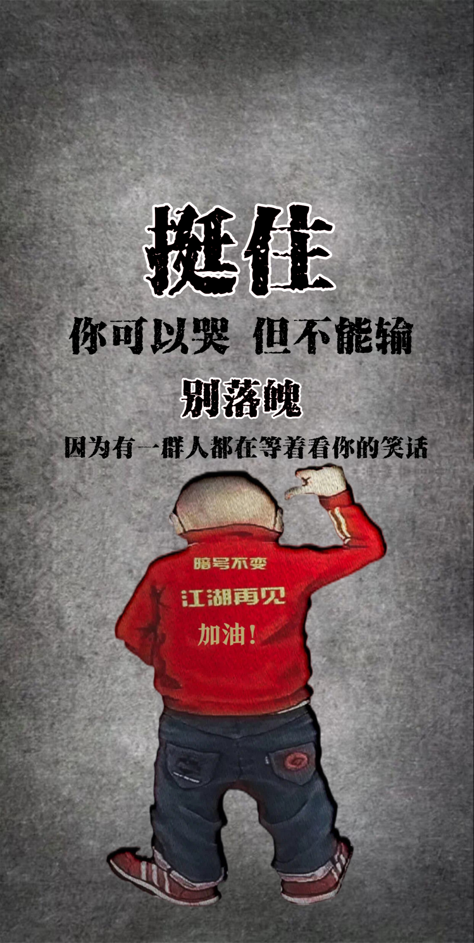 挺住