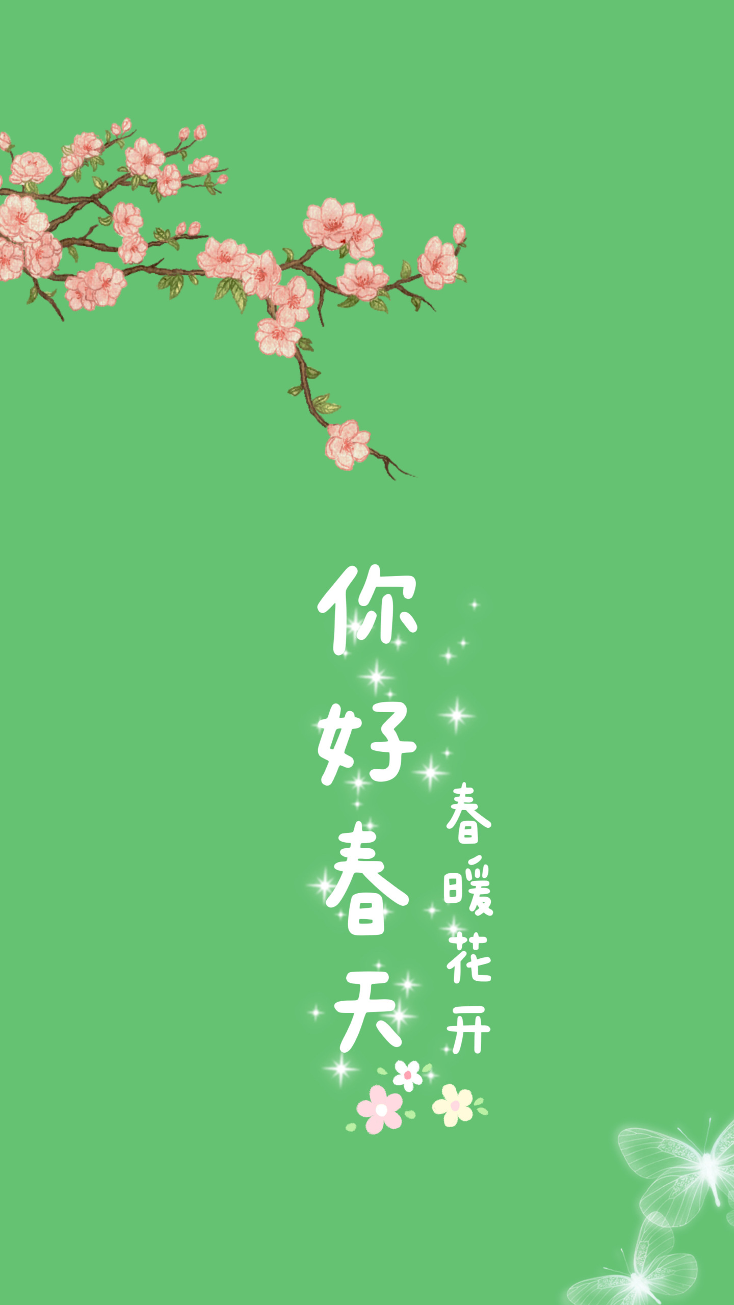 你好春天