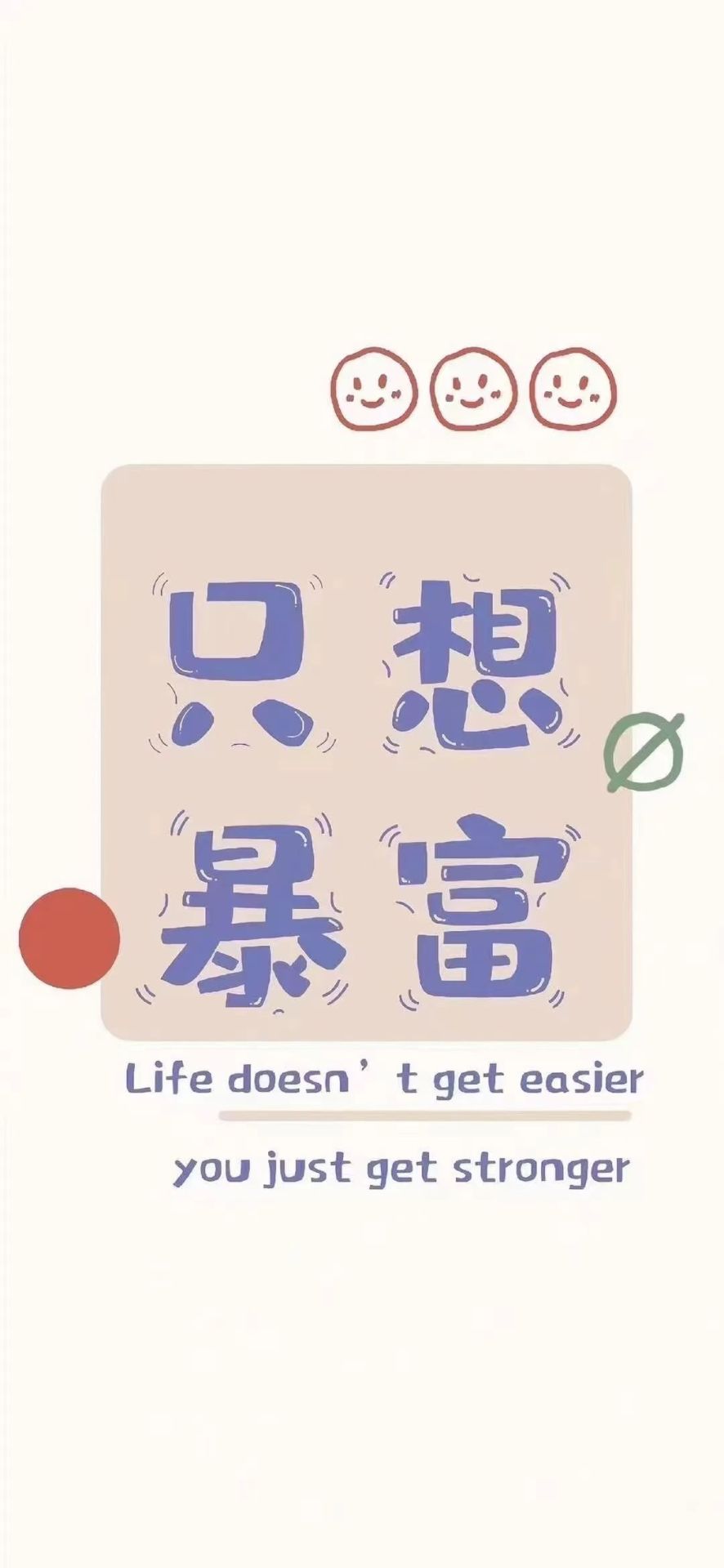 只想暴富。