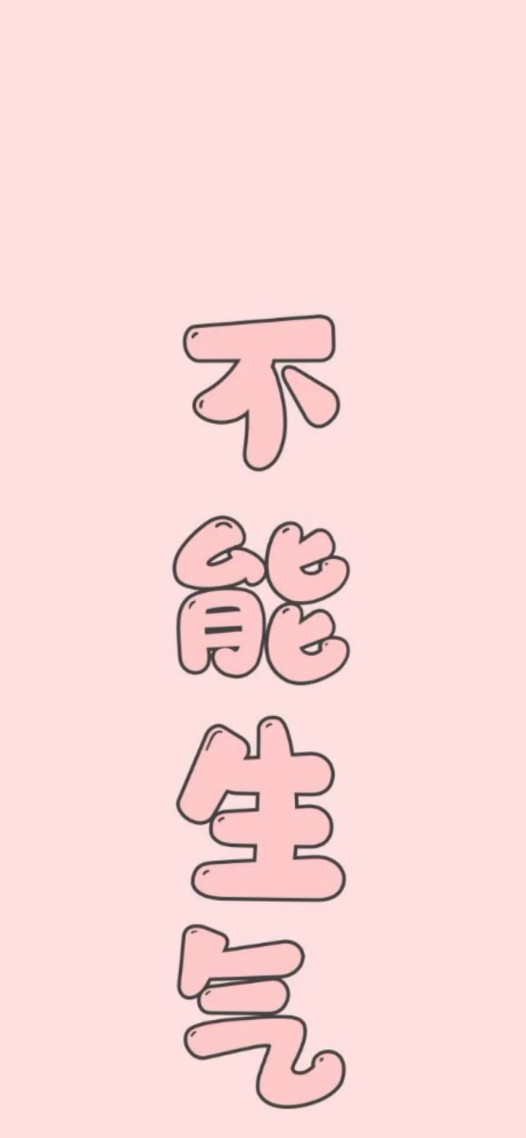 不能生气(其他手机静态壁纸) - 其他手机壁纸下载 - 元气壁纸
