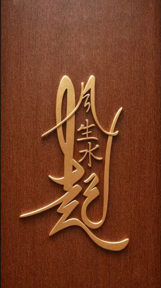 风生水起