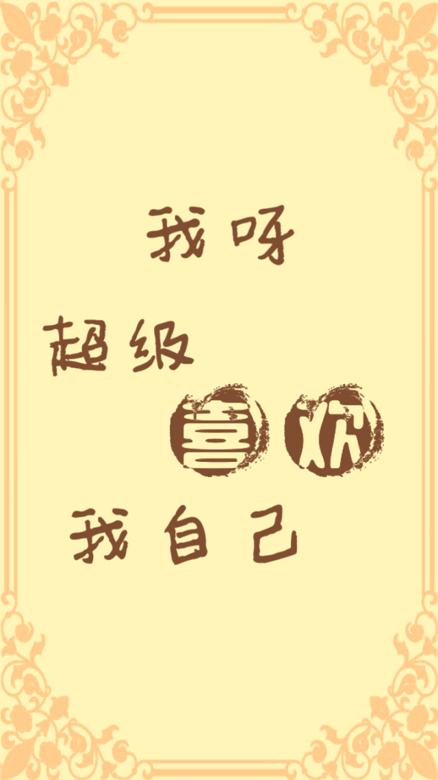 我呀超级喜欢我自己 简约 文字