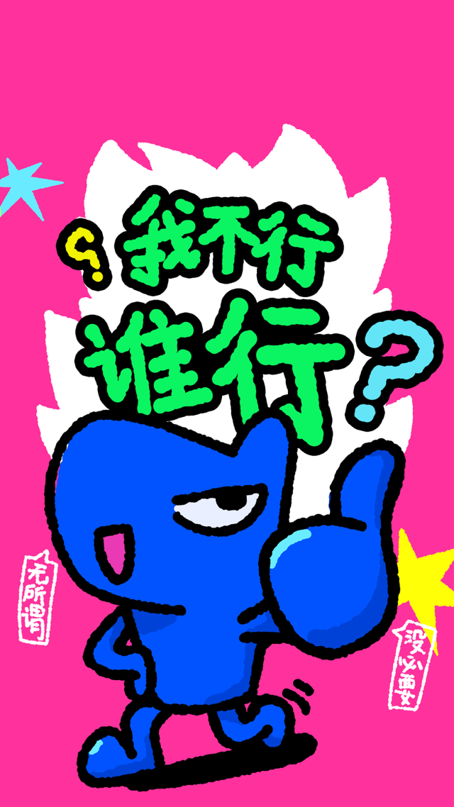 我不行，睡行？