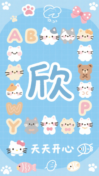 欣