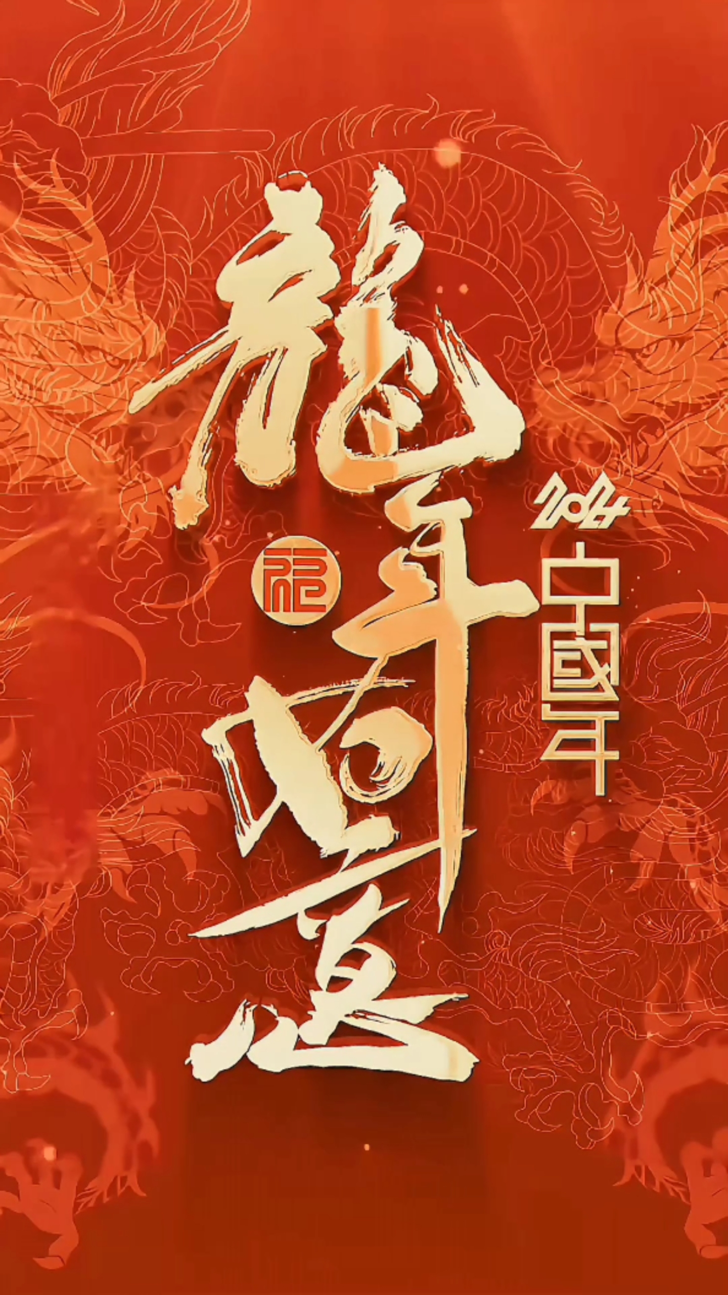 龍年如意4k